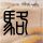 冒险岛2